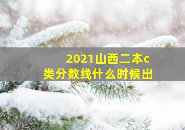 2021山西二本c类分数线什么时候出