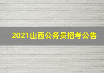 2021山西公务员招考公告