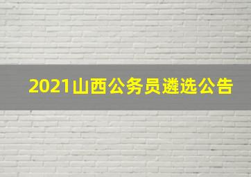 2021山西公务员遴选公告