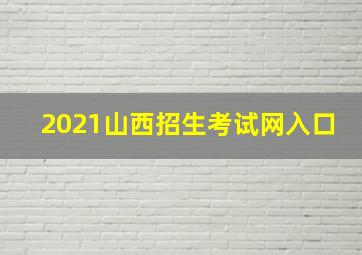 2021山西招生考试网入口