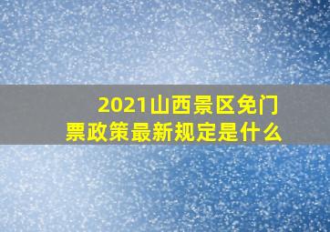 2021山西景区免门票政策最新规定是什么