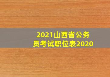 2021山西省公务员考试职位表2020