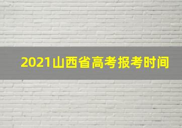 2021山西省高考报考时间