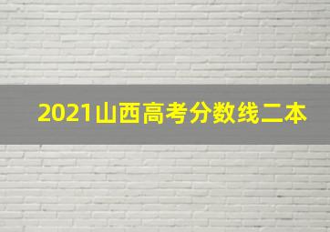 2021山西高考分数线二本