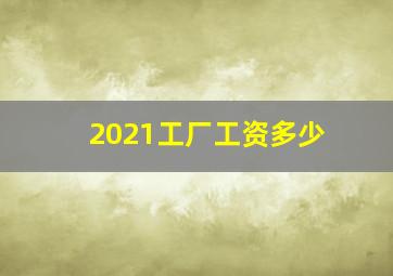 2021工厂工资多少