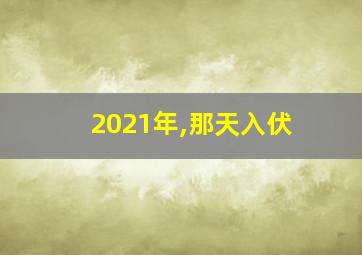 2021年,那天入伏