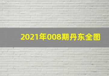 2021年008期丹东全图