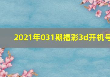 2021年031期福彩3d开机号