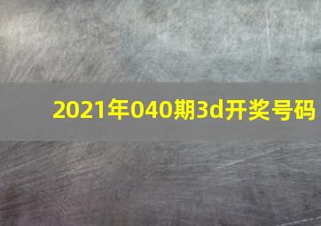 2021年040期3d开奖号码