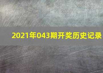 2021年043期开奖历史记录