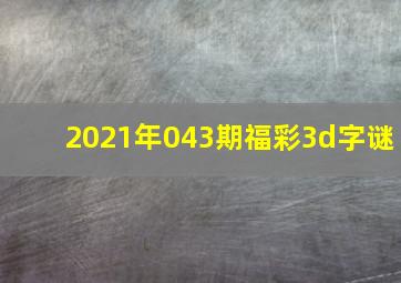 2021年043期福彩3d字谜