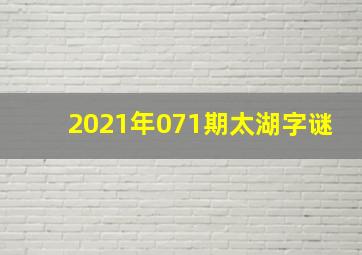 2021年071期太湖字谜