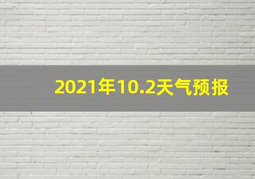 2021年10.2天气预报