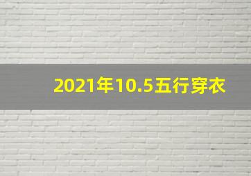 2021年10.5五行穿衣