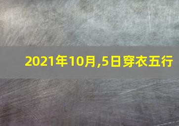 2021年10月,5日穿衣五行