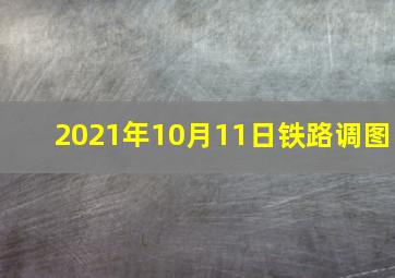 2021年10月11日铁路调图