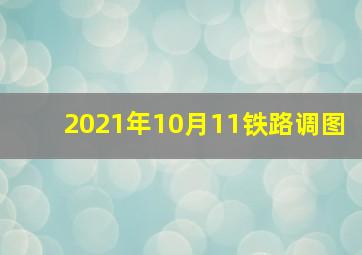 2021年10月11铁路调图