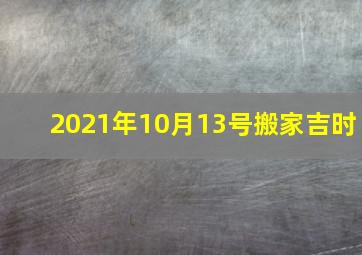 2021年10月13号搬家吉时