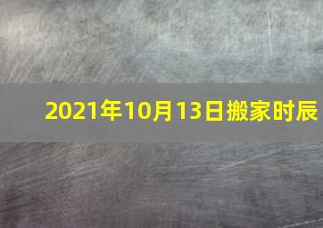 2021年10月13日搬家时辰