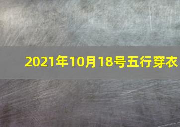 2021年10月18号五行穿衣