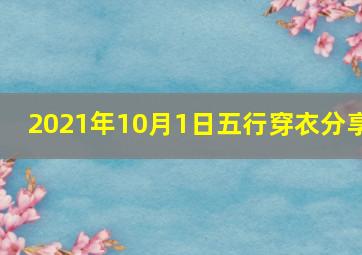 2021年10月1日五行穿衣分享