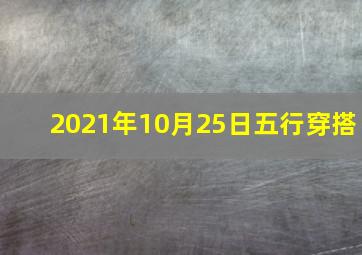 2021年10月25日五行穿搭