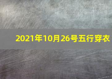 2021年10月26号五行穿衣