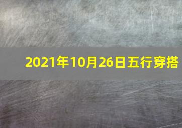 2021年10月26日五行穿搭