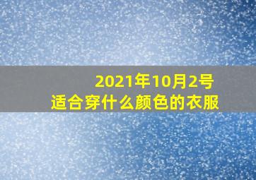 2021年10月2号适合穿什么颜色的衣服