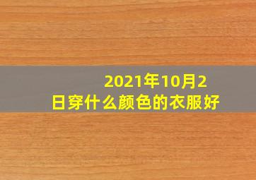 2021年10月2日穿什么颜色的衣服好