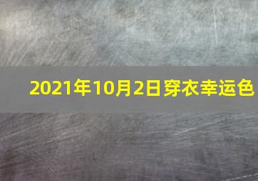 2021年10月2日穿衣幸运色