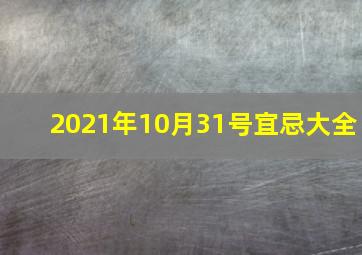 2021年10月31号宜忌大全