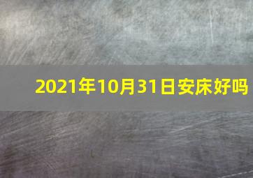 2021年10月31日安床好吗