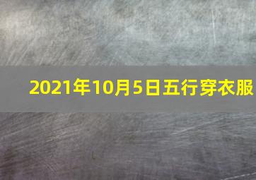 2021年10月5日五行穿衣服