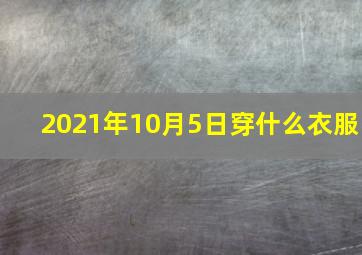 2021年10月5日穿什么衣服