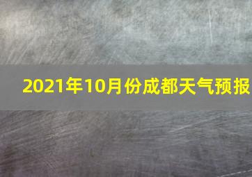 2021年10月份成都天气预报