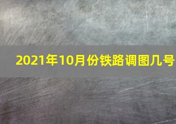 2021年10月份铁路调图几号