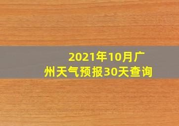 2021年10月广州天气预报30天查询