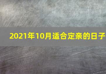 2021年10月适合定亲的日子