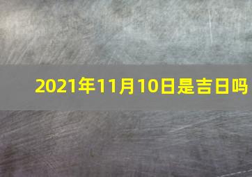 2021年11月10日是吉日吗