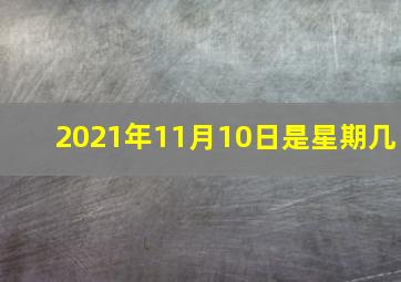 2021年11月10日是星期几