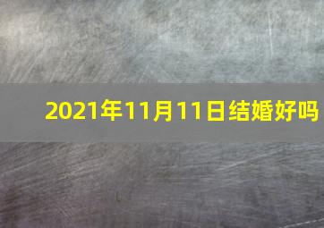 2021年11月11日结婚好吗