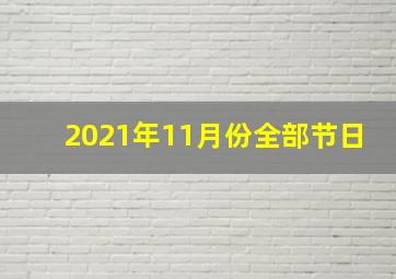 2021年11月份全部节日