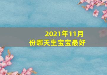 2021年11月份哪天生宝宝最好