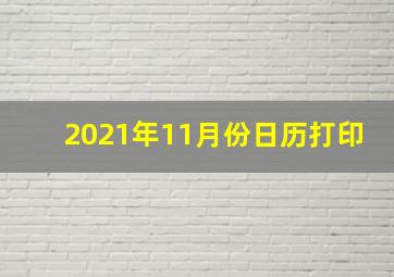 2021年11月份日历打印