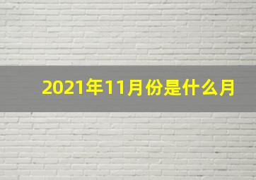 2021年11月份是什么月