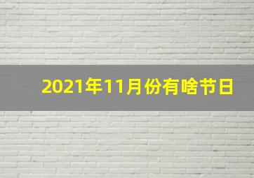 2021年11月份有啥节日