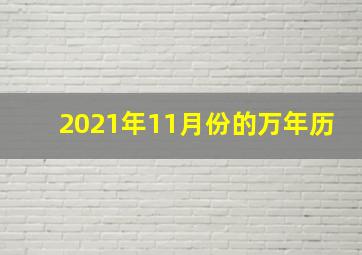 2021年11月份的万年历