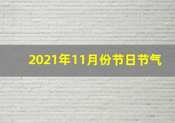 2021年11月份节日节气