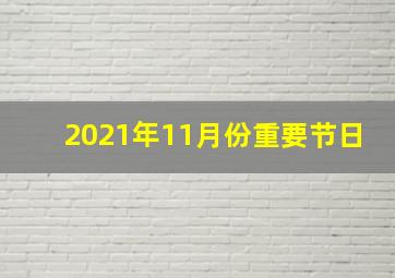 2021年11月份重要节日